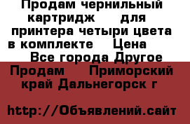 Продам чернильный картридж 655 для HPпринтера четыри цвета в комплекте. › Цена ­ 1 999 - Все города Другое » Продам   . Приморский край,Дальнегорск г.